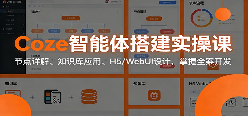 Coze智能体搭建实操课：节点详解、知识库应用、H5/WebUI设计，掌握全案开发-hl998