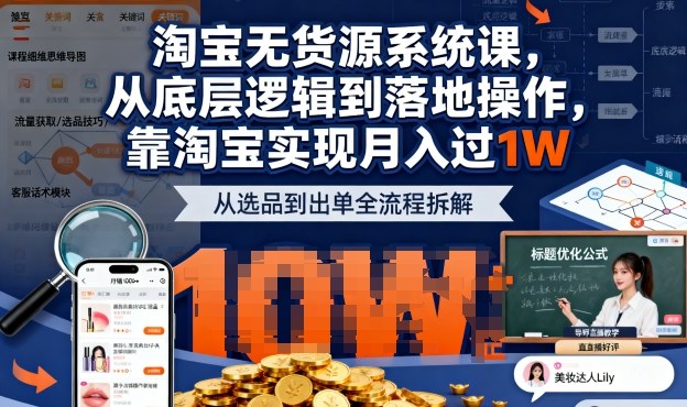 2025最新淘宝无货源系统课，从底层逻辑到落地操作，靠淘宝实现月入过1W(更新)-hl998