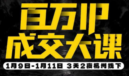 群响·创业大课26年开年第一课百万IP成交1月9日-11日线下课-hl998