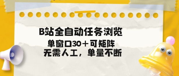 B站全自动任务浏览，单窗口30+可矩阵操作，无需人工单量不断【揭秘】-hl998
