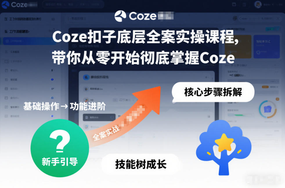 Coze扣子底层全案实操课程，带你从零开始彻底掌握Coze-hl998