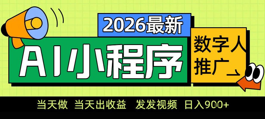 0门槛副业首选！小程序AI数字人推广，让你轻松实现经济独立【揭秘】-hl998