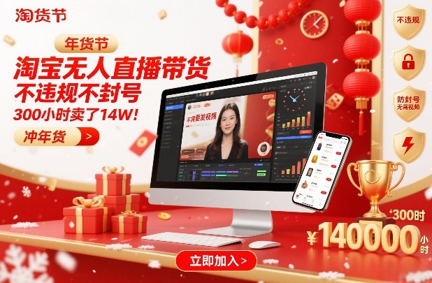 淘宝无人直播带货，不违规不封号，不需要发视频，300小时卖了14W！冲年货节【揭秘】-hl998