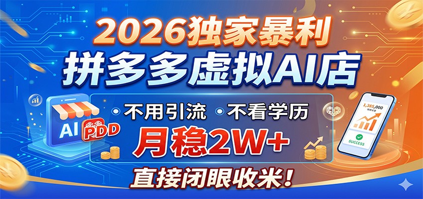 2026独家暴利，拼多多虚拟AI店，不用引流不看学历，月稳2W+，直接闭眼收米-hl998