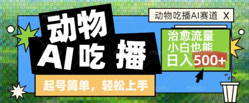 动物吃播AI赛道，自带治愈流量，操作简单，小白也能日入5张+-hl998