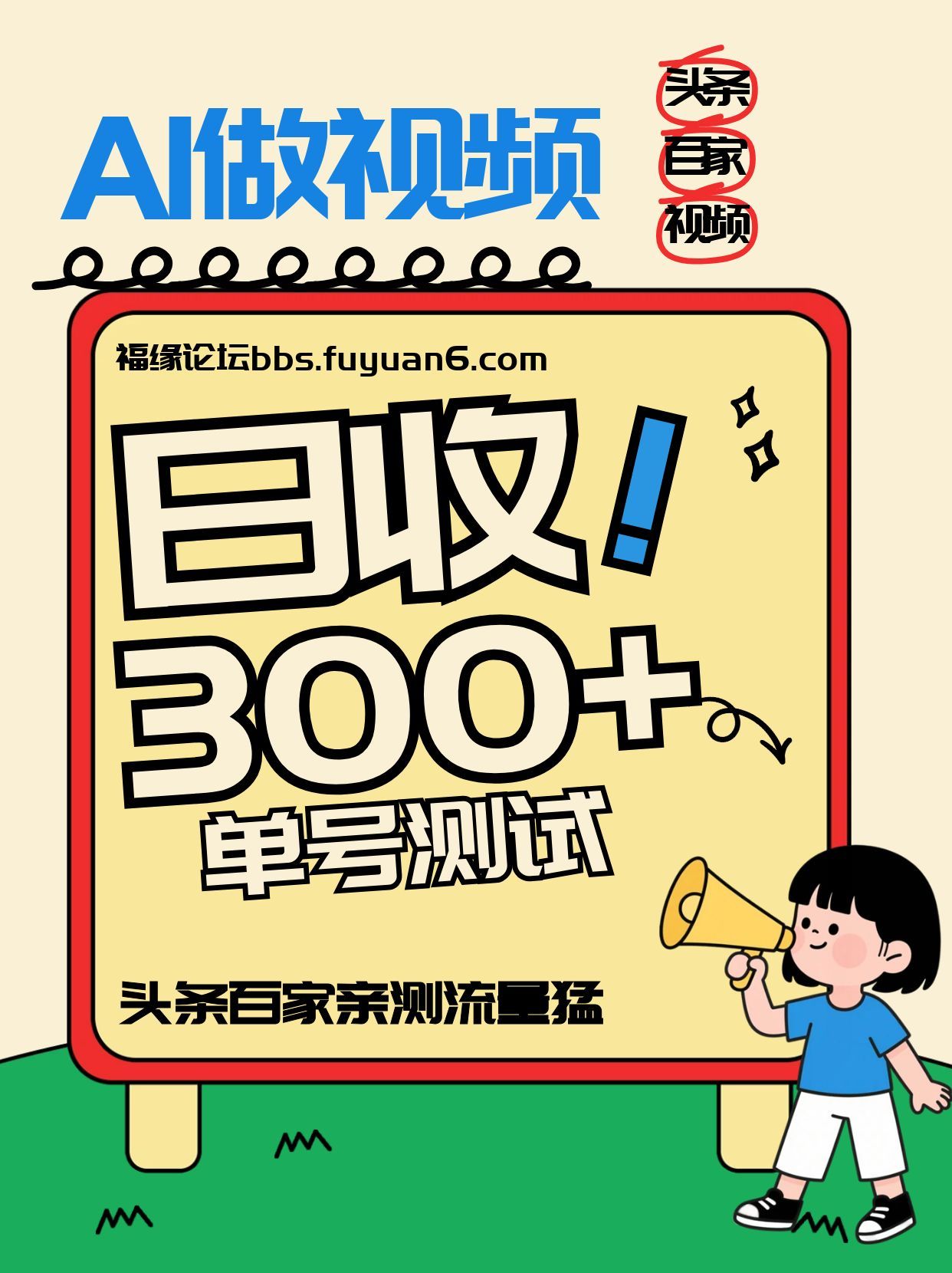 头条+百家+视频号(2026-AI玩法)，单号每天收入几百元，新号亲测流量猛！-hl998