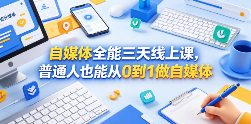 自媒体全能三天线上课，普通人也能从0到1做自媒体-hl998