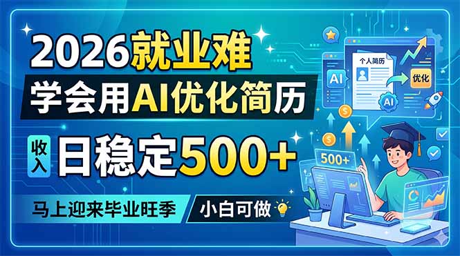 2026就业难，学会用AI优化简历，日稳定500+，马上迎来毕业旺季，小白可做-hl998