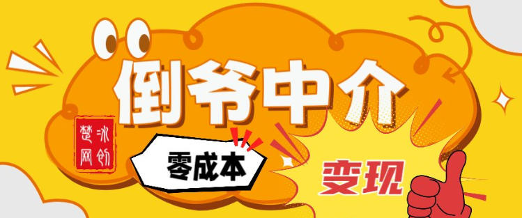 副业项目拆解：单人AI月入2W倒爷中介零成本变现-hl998