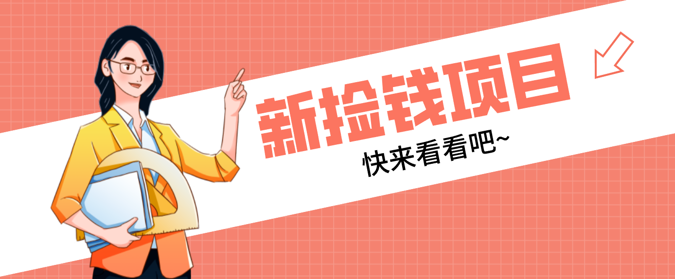 网易新出 “捡钱项目”!拉新1人赚4元,新手日入200+,3个实操方法直接抄-hl998