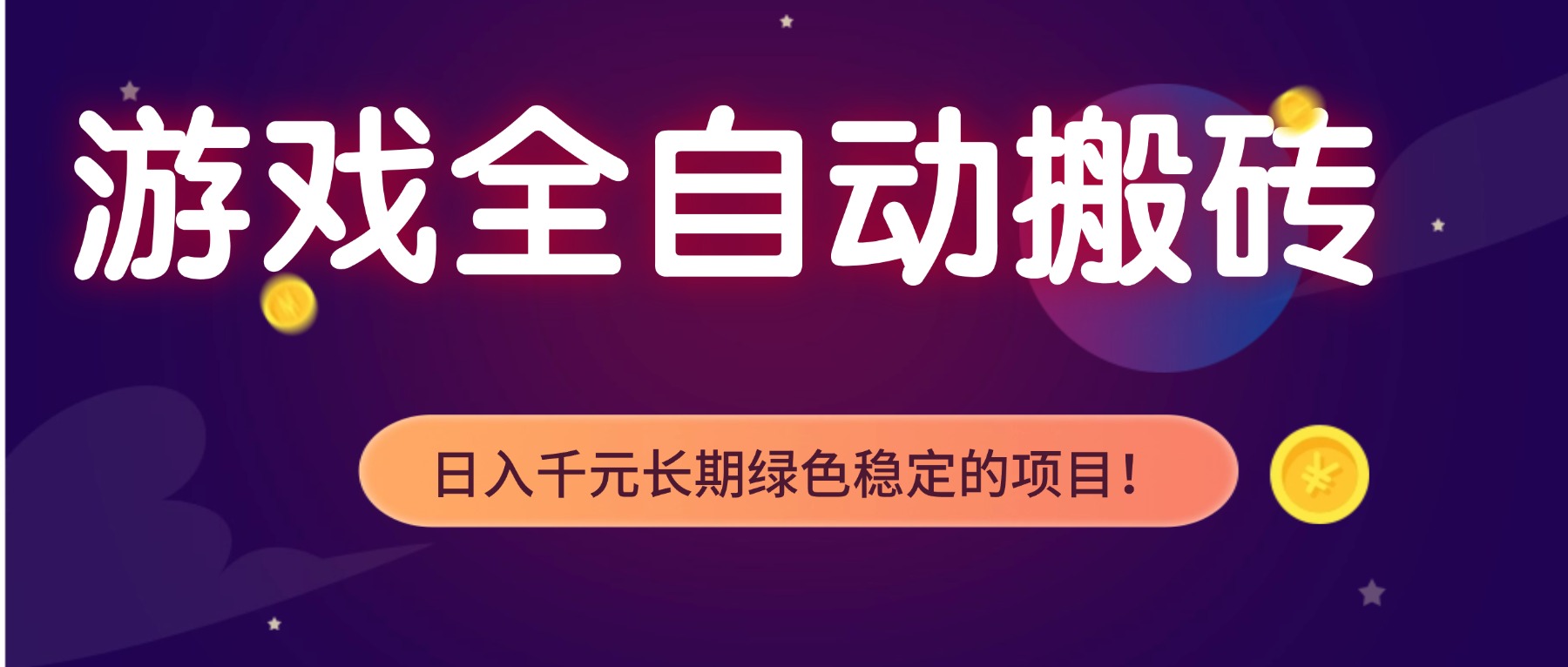 游戏全自动搬砖，日入1000+，长期绿色稳定的项目！-hl998
