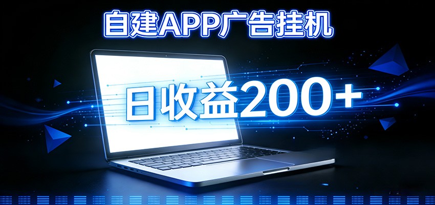 自建APP广告挂机变现系统，自动化掘金利器——个人版APP广告挂机项目搭建指南-hl998