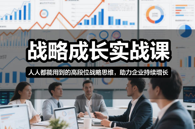 战略成长实战课，人人都能用到的高段位战略思维，助力企业持续增长-hl998