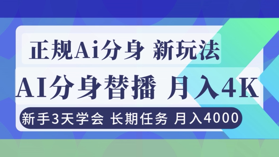 正规Ai分身直播，月入4000+，新手3天学会！-hl998