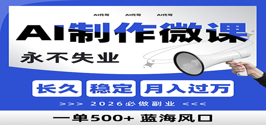 AI代写制作微课，一单800+，2026必做副业，暴力风口【附AI工具指令】-hl998