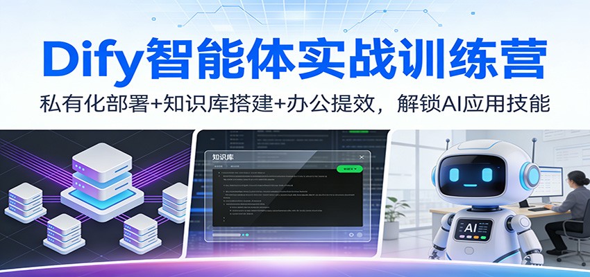 Dify智能体实战训练营：私有化部署+知识库搭建+办公提效，解锁AI应用技能-hl998