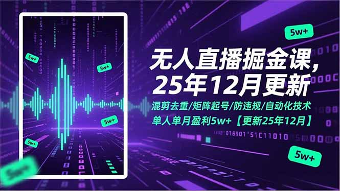 无人直播掘金课，混剪去重/矩阵起号/防违规/自动化技术，单人单月盈利5w+【更新25年12月】-hl998