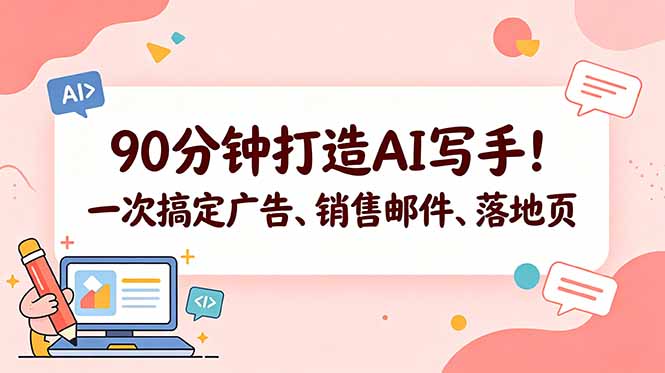 90分钟打造AI写手！一次搞定广告、销售邮件、落地页【原创双语字幕】-hl998