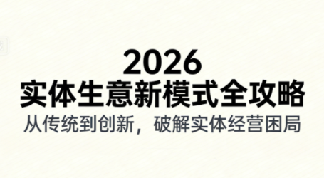 2026实体店抖音获客实战课，拍出能卖货的短视频-hl998