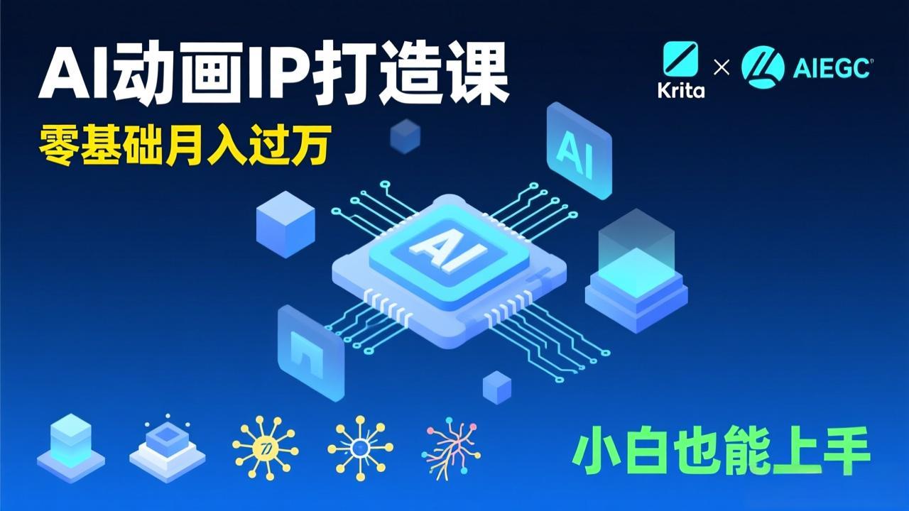 AI动画新手变现课，Krita+AIGC、模型训练、商单资源，零基础月入过万，小白也能上手-hl998