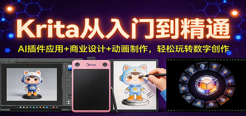 Krita从入门到精通：AI插件应用+商业设计+动画制作，轻松玩转数字创作-hl998