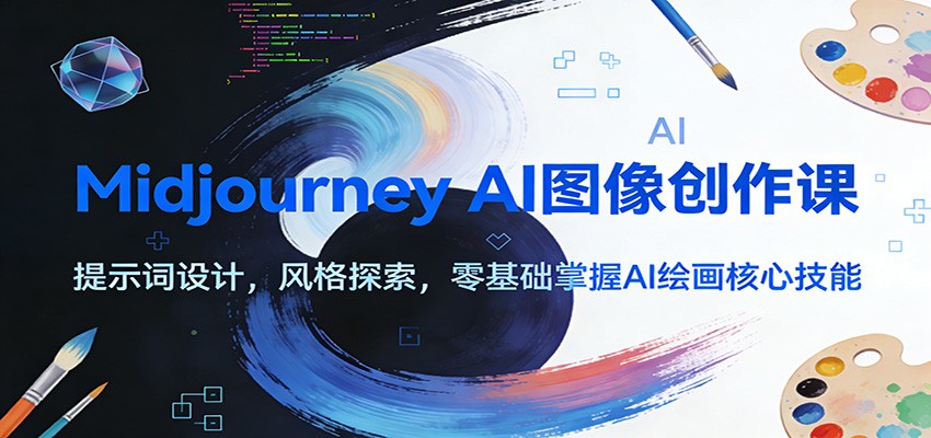 Midjourney AI图像创作课：提示词设计，风格探索，零基础掌握AI绘画核心技能-hl998