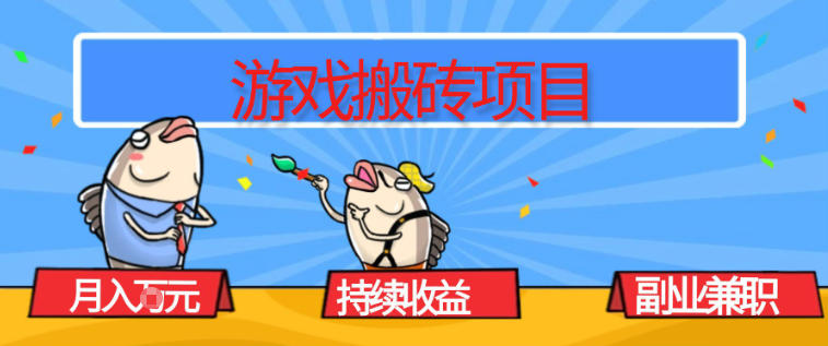 游戏搬砖项目，月入1W+，稳定持续收益，副业兼职賺米必看【揭秘】-hl998