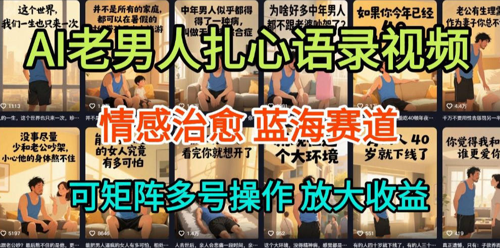 AI制作老男人扎心语录，5分钟一条，操作简单，流量非常大，保姆级教程-hl998