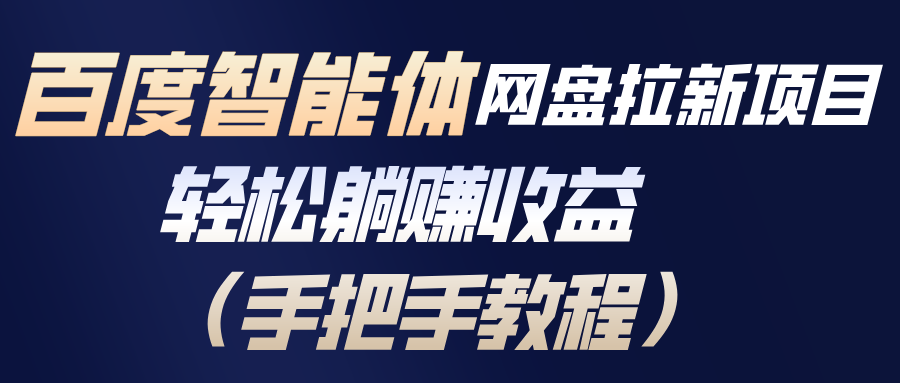 百度智能体网盘拉新项目，轻松躺赚收益(手把手教程-hl998