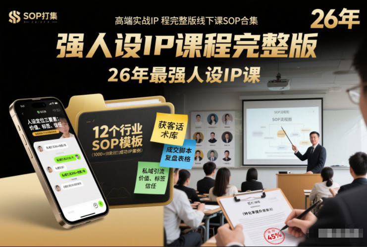 强人设IP课程完整版线下课SOP合集+26年最强人设IP课，真线索获客，强人设成交-hl998