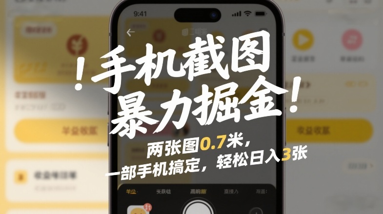 手机截图暴力掘金！两张图0.7米，一部手机搞定，轻松日入3张【揭秘】-hl998