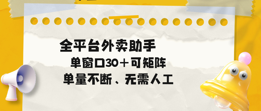 单量不断，全平台外卖助手，单窗口30+可矩阵操作-hl998