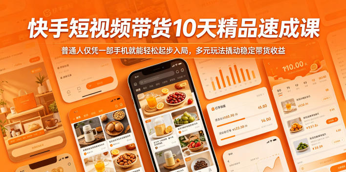 快手短视频带货10天精品速成课，普通人仅凭一部手机就能轻松起步入局，多元玩法撬动稳定带货收益-hl998