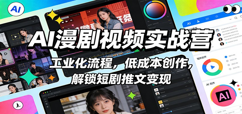 AI漫剧视频实战营：工业化流程，低成本创作，解锁短剧推文变现-hl998
