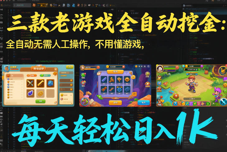 三款老游戏全自动挖金：全自动无需人工操作，不用懂游戏，每天轻松日入1k【揭秘】-hl998