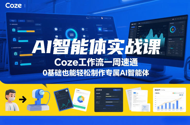 AI智能体实战课，Coze工作流一周速通，0基础也能轻松制作专属AI智能体-hl998