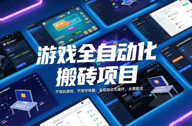 游戏全自动化搬砖项目，日入1k+，不用玩游戏、不用守电脑，全程自动无操作，长期稳定【揭秘】-hl998