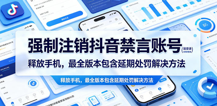 强制注销抖音禁言账号(能登录)释放手机，最全版本包含延期处罚解决方法-hl998
