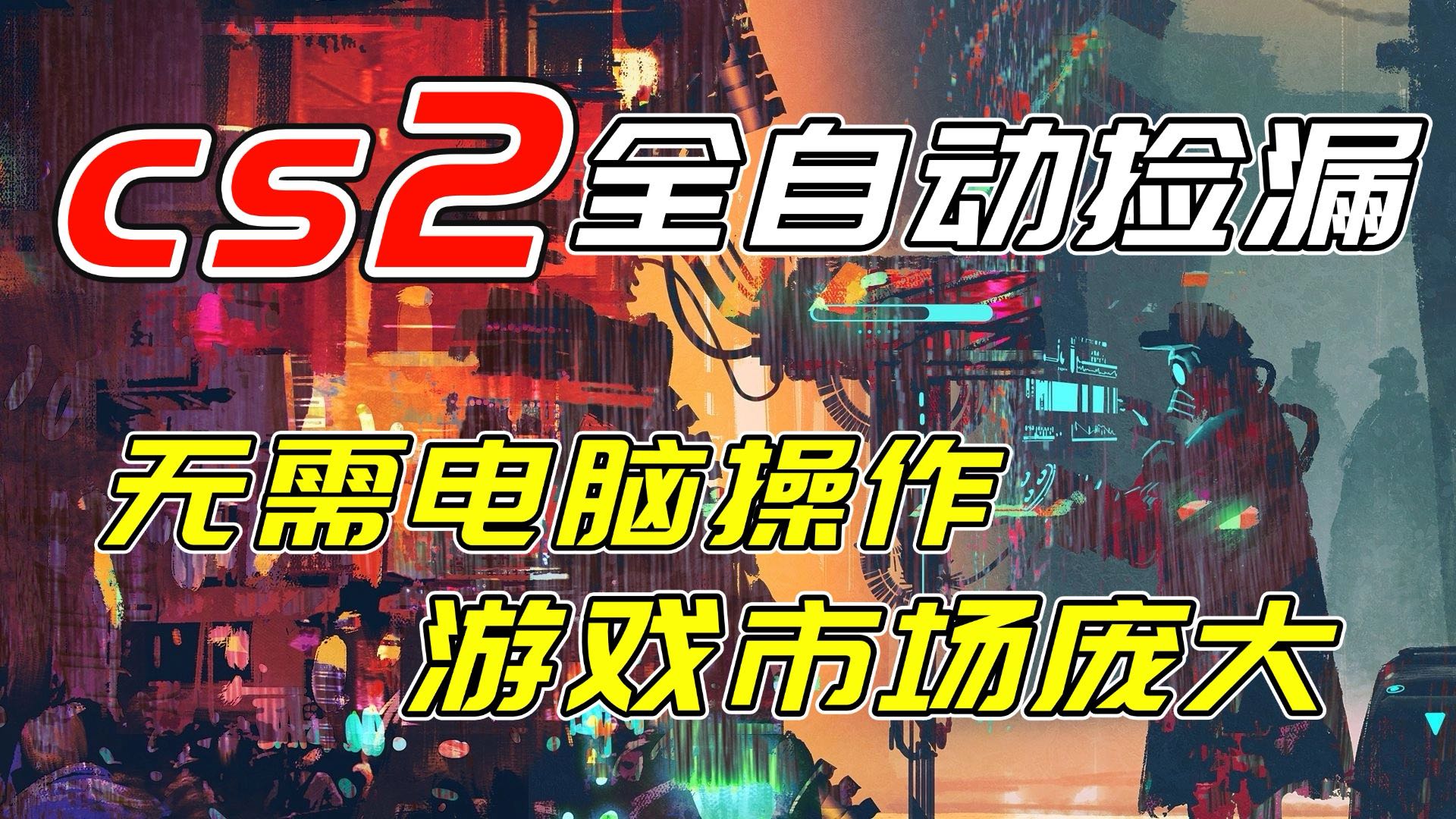 开年王炸CSGO挂机项目，单日捡漏1000+，无需电脑操作，无需进入游戏，支持任何验证-hl998