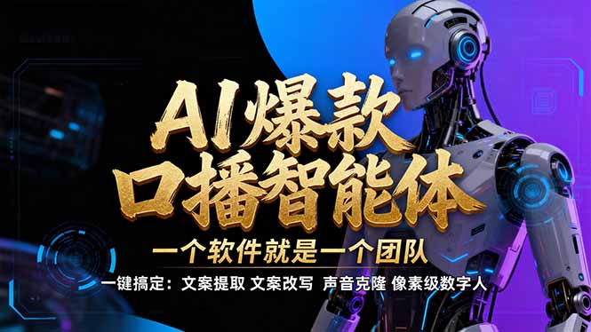 【IP爆款口播AI智能】--软件制作IP口播视频，不是扣子工作流。5分钟一条口播IP爆款视频，轻...-hl998