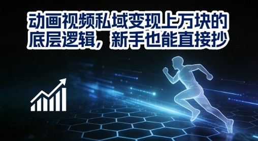 动画视频私域变现上W的底层逻辑，新手也能直接抄-hl998