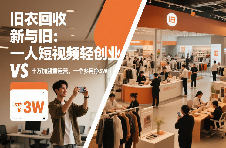 旧衣回收“新”与“旧”：一人短视频轻创业，VS十万加盟重运营，一个多月挣3W【揭秘】-hl998