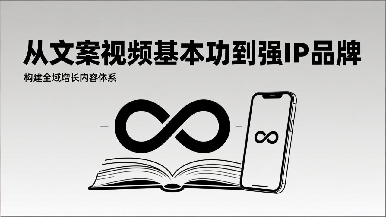 2026内容获客系统课：从文案视频基本功到强IP品牌，构建全域增长内容体系-hl998