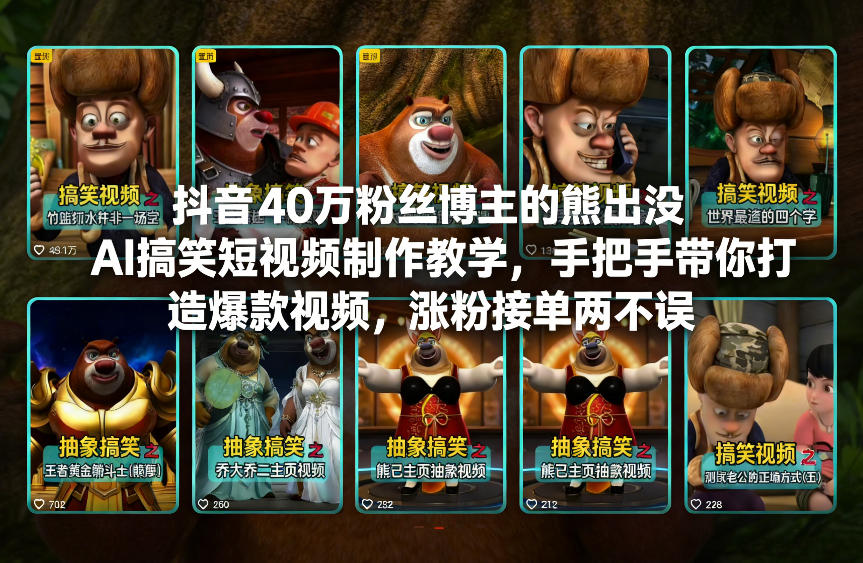 抖音40万粉丝博主的熊出没AI搞笑短视频制作教学，手把手带你打造爆款视频，涨粉接单两不误-hl998