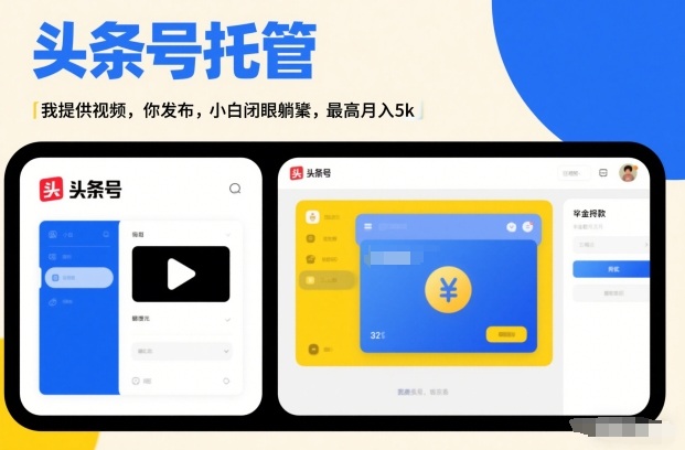 头条号AI托管，我提供视频，你发布，小白闭眼躺賺，最高月入5k+【揭秘】-hl998