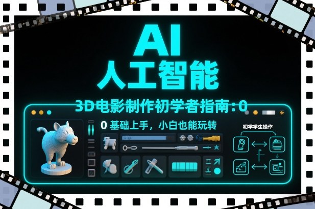 AI人工智能3D电影制作初学者指南：0基础上手，小白也能玩转-hl998