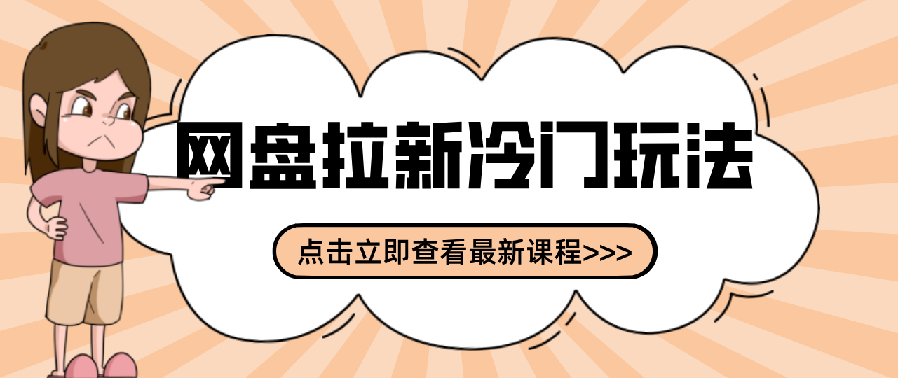 贴吧+网盘拉新：2-3天变现的冷门玩法，实操细节全拆解快速上手拓展收益渠道-hl998
