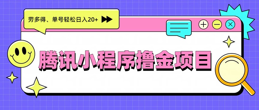 腾讯小程序撸金项目，多劳多得、单号轻松日入20+-hl998