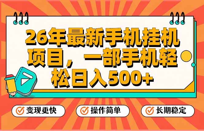 26年最新手机挂机项目，一部手机，轻松日入500+，支持矩阵放大-hl998