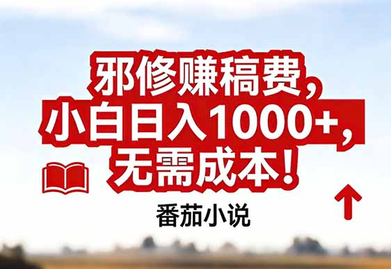 番茄小说赚稿费邪修玩法无需成本，真实日入1000+，超级简单！-hl998